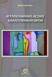 ΑΓΓΛΟΕΛΛΗΝΙΚΟ ΛΕΞΙΚΟ ΚΑΛΛΙΤΕΧΝΙΚΩΝ ΟΡΩΝ ΑΓΓΛΟΕΛΛΗΝΙΚΟ ΛΕΞΙΚΟ ΚΑΛΛΙΤΕΧΝΙΚΩΝ ΟΡΩΝ