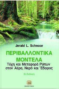 ΠΕΡΙΒΑΛΛΟΝΤΙΚΑ ΜΟΝΤΕΛΑ ΠΕΡΙΒΑΛΛΟΝΤΙΚΑ ΜΟΝΤΕΛΑ