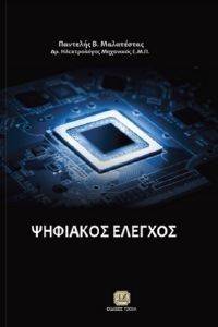 ΨΗΦΙΑΚΟΣ ΕΛΕΓΧΟΣ ΨΗΦΙΑΚΟΣ ΕΛΕΓΧΟΣ