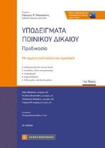 ΥΠΟΔΕΙΓΜΑΤΑ ΠΟΙΝΙΚΟΥ ΔΙΚΑΙΟΥ 1 ΥΠΟΔΕΙΓΜΑΤΑ ΠΟΙΝΙΚΟΥ ΔΙΚΑΙΟΥ 1
