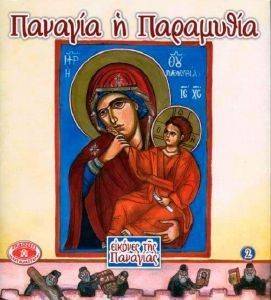 ΠΑΝΑΓΙΑ Η ΠΑΡΑΜΥΘΙΑ ΠΑΝΑΓΙΑ Η ΠΑΡΑΜΥΘΙΑ