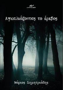 ΑΓΚΑΛΙΑΖΟΝΤΑΣ ΤΟ ΕΡΕΒΟΣ ΑΓΚΑΛΙΑΖΟΝΤΑΣ ΤΟ ΕΡΕΒΟΣ