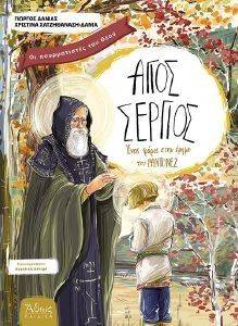 ΟΙ ΑΣΥΡΜΑΤΙΣΤΕΣ ΤΟΥ ΘΕΟΥ ΑΓΙΟΣ ΣΕΡΓΙΟΣ ΟΙ ΑΣΥΡΜΑΤΙΣΤΕΣ ΤΟΥ ΘΕΟΥ ΑΓΙΟΣ ΣΕΡΓΙΟΣ