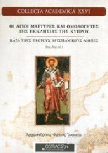 ΑΓΙΟΙ ΜΑΡΤΥΡΕΣ ΚΑΙ ΟΜΟΛΟΓΗΤΕΣ ΤΗΣ ΕΚΚΛΗΣΙΑΣ ΤΗΣ ΚΥΠΡΟΥ ΚΑΤΑ ΤΟΥΣ ΠΡΩΤΟΥΣ ΧΡΙΣΤΟΥΝΙΚΟΥΣ ΑΙΩΝΕΣ ΑΓΙΟΙ ΜΑΡΤΥΡΕΣ ΚΑΙ ΟΜΟΛΟΓΗΤΕΣ ΤΗΣ ΕΚΚΛΗΣΙΑΣ ΤΗΣ ΚΥΠΡΟΥ ΚΑΤΑ ΤΟΥΣ ΠΡΩΤΟΥΣ ΧΡΙΣΤΟΥΝΙΚΟΥΣ ΑΙΩΝΕΣ