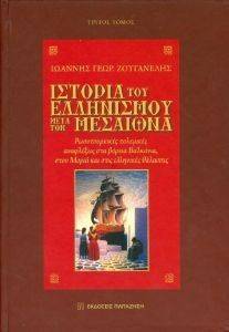 ΙΣΤΟΡΙΑ ΤΟΥ ΕΛΛΗΝΙΣΜΟΥ ΤΟΝ ΜΕΣΑΙΩΝΑ ΤΟΜΟΣ 3 ΙΣΤΟΡΙΑ ΤΟΥ ΕΛΛΗΝΙΣΜΟΥ ΤΟΝ ΜΕΣΑΙΩΝΑ ΤΟΜΟΣ 3