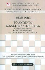 ΤΟ ΑΝΩΤΑΤΟ ΔΙΚΑΣΤΗΡΙΟ ΤΩΝ Η.Π.Α. ΤΟ ΑΝΩΤΑΤΟ ΔΙΚΑΣΤΗΡΙΟ ΤΩΝ Η.Π.Α.