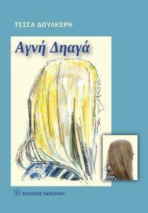 ΑΓΝΗ ΔΗΑΓΑ ΑΓΝΗ ΔΗΑΓΑ