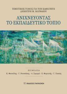 ΑΝΙΧΝΕΥΟΝΤΑΣ ΤΟ ΕΚΠΑΙΔΕΥΤΙΚΟ ΤΟΠΙΟ 108142462