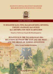 ΤΟ ΒΥΖΑΝΤΙΟ ΚΑΤΑ ΤΟΥΣ ΠΑΛΑΙΟΛΟΓΕΙΟΥΣ ΧΡΟΝΟΥΣ ΤΟ ΒΥΖΑΝΤΙΟ ΚΑΤΑ ΤΟΥΣ ΠΑΛΑΙΟΛΟΓΕΙΟΥΣ ΧΡΟΝΟΥΣ