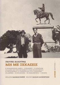 ΜΗ ΜΕ ΞΕΧΑΣΕΙΣ ΜΗ ΜΕ ΞΕΧΑΣΕΙΣ
