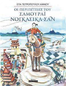ΟΙ ΠΕΡΙΠΕΤΕΙΕΣ ΤΟΥ ΣΑΜΟΥΡΑΙ ΝΟΓΚΑΣΙΚΑ ΣΑΝ ΟΙ ΠΕΡΙΠΕΤΕΙΕΣ ΤΟΥ ΣΑΜΟΥΡΑΙ ΝΟΓΚΑΣΙΚΑ ΣΑΝ