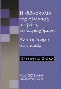 Η ΔΙΔΑΣΚΑΛΙΑ ΤΗΣ ΓΛΩΣΣΑΣ ΜΕ ΒΑΣΗ ΤΟ ΠΕΡΙΕΧΟΜΕΝΟ Η ΔΙΔΑΣΚΑΛΙΑ ΤΗΣ ΓΛΩΣΣΑΣ ΜΕ ΒΑΣΗ ΤΟ ΠΕΡΙΕΧΟΜΕΝΟ