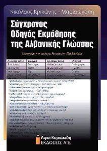 ΣΥΓΧΡΟΝΟΣ ΟΔΗΓΟΣ ΕΚΜΑΘΗΣΗΣ ΤΗΣ ΑΛΒΑΝΙΚΗΣ ΓΛΩΣΣΑΣ 108142652