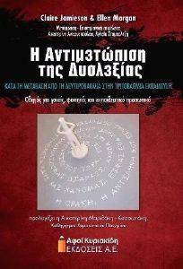 Η ΑΝΤΙΜΕΤΩΠΙΣΗ ΤΗΣ ΔΥΣΛΕΞΙΑΣ ΚΑΤΑ ΤΗ ΜΕΤΑΒΑΣΗ ΑΠΟ ΤΗ ΔΕΥΤΕΡΟΒΑΘΜΙΑ ΣΤΗΝ ΤΡΙΤΟΒΑΘΜΙΑ ΕΚΠΑΙΔΕΥΣΗ Η ΑΝΤΙΜΕΤΩΠΙΣΗ ΤΗΣ ΔΥΣΛΕΞΙΑΣ ΚΑΤΑ ΤΗ ΜΕΤΑΒΑΣΗ ΑΠΟ ΤΗ ΔΕΥΤΕΡΟΒΑΘΜΙΑ ΣΤΗΝ ΤΡΙΤΟΒΑΘΜΙΑ ΕΚΠΑΙΔΕΥΣΗ