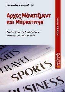 ΑΡΧΕΣ ΜΑΝΑΤΖΜΕΝΤ ΚΑΙ ΜΑΡΚΕΤΙΝΓΚ ΟΡΓΑΝΙΣΜΩΝ ΚΑΙ ΕΠΙΧΕΙΡΗΣΕΩΝ ΑΘΛΗΤΙΣΜΟΥ ΚΑΙ ΑΝΑΨΥΧΗΣ ΑΡΧΕΣ ΜΑΝΑΤΖΜΕΝΤ ΚΑΙ ΜΑΡΚΕΤΙΝΓΚ ΟΡΓΑΝΙΣΜΩΝ ΚΑΙ ΕΠΙΧΕΙΡΗΣΕΩΝ ΑΘΛΗΤΙΣΜΟΥ ΚΑΙ ΑΝΑΨΥΧΗΣ