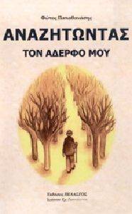 ΑΝΑΖΗΤΩΝΤΑΣ ΤΟΝ ΑΔΕΡΦΟ ΜΟΥ ΑΝΑΖΗΤΩΝΤΑΣ ΤΟΝ ΑΔΕΡΦΟ ΜΟΥ