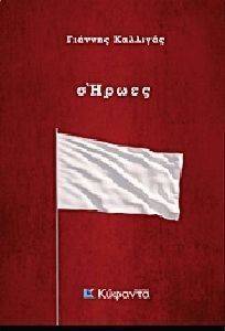 ΣΗΡΩΕΣ ΣΗΡΩΕΣ