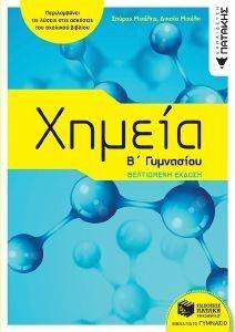 ΜΙΧΕΛΗΣ ΣΠΥΡΟΣ, ΜΙΧΕΛΗ ΔΙΚΑΙΑ ΧΗΜΕΙΑ Β ΓΥΜΝΑΣΙΟΥ