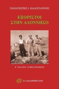 ΕΞΟΡΙΣΤΟΙ ΣΤΗΝ ΑΛΟΝΝΗΣΟ ΕΞΟΡΙΣΤΟΙ ΣΤΗΝ ΑΛΟΝΝΗΣΟ