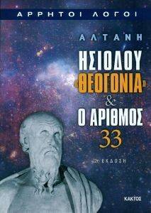 ΗΣΙΟΔΟΥ ΘΕΟΓΟΝΙΑ ΚΑΙ Ο ΑΡΙΘΜΟΣ 33 ΗΣΙΟΔΟΥ ΘΕΟΓΟΝΙΑ ΚΑΙ Ο ΑΡΙΘΜΟΣ 33