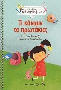 ΤΙ ΚΑΝΟΥΝ ΤΑ ΠΡΩΤΑΚΙΑ; ΤΙ ΚΑΝΟΥΝ ΤΑ ΠΡΩΤΑΚΙΑ;