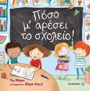 ΠΟΣΟ Μ ΑΡΕΣΕΙ ΤΟ ΣΧΟΛΕΙΟ ΠΟΣΟ Μ ΑΡΕΣΕΙ ΤΟ ΣΧΟΛΕΙΟ