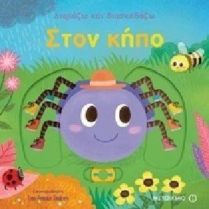 ΔΙΑΒΑΖΩ ΚΑΙ ΔΙΑΣΚΕΔΑΖΩ ΣΤΟΝ ΚΗΠΟ ΔΙΑΒΑΖΩ ΚΑΙ ΔΙΑΣΚΕΔΑΖΩ ΣΤΟΝ ΚΗΠΟ