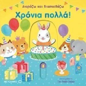 ΔΙΑΒΑΖΩ ΚΑΙ ΔΙΑΣΚΕΔΑΖΩ ΧΡΟΝΙΑ ΠΟΛΛΑ ΔΙΑΒΑΖΩ ΚΑΙ ΔΙΑΣΚΕΔΑΖΩ ΧΡΟΝΙΑ ΠΟΛΛΑ