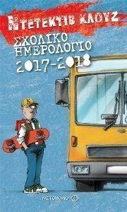 ΝΤΕΤΕΚΤΙΒ ΚΛΟΥΖ ΣΧΟΛΙΚΟ ΗΜΕΡΟΛΟΓΙΟ 2017-2018 ΝΤΕΤΕΚΤΙΒ ΚΛΟΥΖ ΣΧΟΛΙΚΟ ΗΜΕΡΟΛΟΓΙΟ 2017-2018
