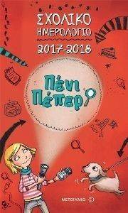 ΠΕΝΙ ΠΕΠΕΡ ΣΧΟΛΙΚΟ ΗΜΕΡΟΛΟΓΙΟ 2017-2017