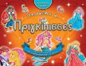 ΠΑΡΑΜΥΘΙΑ ΜΕ ΠΡΙΓΚΙΠΙΣΣΕΣ ΠΑΡΑΜΥΘΙΑ ΜΕ ΠΡΙΓΚΙΠΙΣΣΕΣ