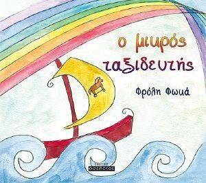 Ο ΜΙΚΡΟΣ ΤΑΞΙΔΕΥΤΗΣ Ο ΜΙΚΡΟΣ ΤΑΞΙΔΕΥΤΗΣ