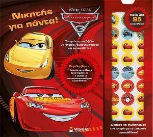 ΝΙΚΗΤΗΣ ΓΙΑ ΠΑΝΤΑ ΝΙΚΗΤΗΣ ΓΙΑ ΠΑΝΤΑ