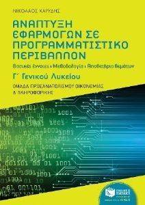ΑΝΑΠΤΥΞΗ ΕΦΑΡΜΟΓΩΝ ΣΕ ΠΡΟΓΡΑΜΜΑΤΙΣΤΙΚΟ ΠΕΡΙΒΑΛΛΟΝ Γ ΛΥΚΕΙΟΥ ΑΝΑΠΤΥΞΗ ΕΦΑΡΜΟΓΩΝ ΣΕ ΠΡΟΓΡΑΜΜΑΤΙΣΤΙΚΟ ΠΕΡΙΒΑΛΛΟΝ Γ ΛΥΚΕΙΟΥ