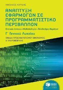 ΑΝΑΠΤΥΞΗ ΕΦΑΡΜΟΓΩΝ ΣΕ ΠΡΟΓΡΑΜΜΑΤΙΣΤΙΚΟ ΠΕΡΙΒΑΛΛΟΝ Γ ΛΥΚΕΙΟΥ