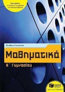 ΜΑΘΗΜΑΤΙΚΑ Β ΓΥΜΝΑΣΙΟΥ ΜΑΘΗΜΑΤΙΚΑ Β ΓΥΜΝΑΣΙΟΥ