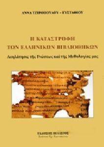 Η ΚΑΤΑΣΤΡΟΦΗ ΤΩΝ ΕΛΛΗΝΙΚΩΝ ΒΙΒΛΙΟΘΗΚΩΝ Η ΚΑΤΑΣΤΡΟΦΗ ΤΩΝ ΕΛΛΗΝΙΚΩΝ ΒΙΒΛΙΟΘΗΚΩΝ