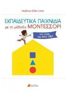 ΕΚΠΑΙΔΕΥΤΙΚΑ ΠΑΙΧΝΙΔΙΑ ΜΕ ΤΗ ΜΕΘΟΔΟ MONTESSORI ΕΚΠΑΙΔΕΥΤΙΚΑ ΠΑΙΧΝΙΔΙΑ ΜΕ ΤΗ ΜΕΘΟΔΟ MONTESSORI