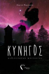 ΚΥΝΗΓΟΣ ΚΥΝΗΓΟΣ
