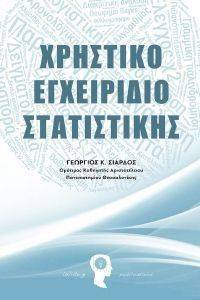 ΧΡΗΣΤΙΚΟ ΕΓΧΕΙΡΙΔΙΟ ΣΤΑΤΙΣΤΙΚΗΣ ΧΡΗΣΤΙΚΟ ΕΓΧΕΙΡΙΔΙΟ ΣΤΑΤΙΣΤΙΚΗΣ