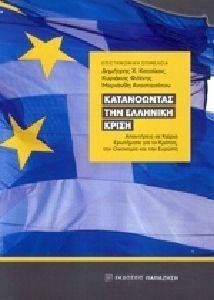 ΚΑΤΑΝΟΩΝΤΑΣ ΤΗΝ ΕΛΛΗΝΙΚΗ ΚΡΙΣΗ ΚΑΤΑΝΟΩΝΤΑΣ ΤΗΝ ΕΛΛΗΝΙΚΗ ΚΡΙΣΗ