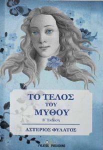 ΤΟ ΤΕΛΟΣ ΤΟΥ ΜΥΘΟΥ ΤΟ ΤΕΛΟΣ ΤΟΥ ΜΥΘΟΥ