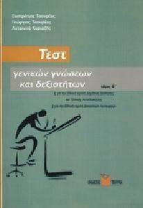 ΤΕΣΤ ΓΕΝΙΚΩΝ ΓΝΩΣΕΩΝ ΚΑΙ ΔΕΞΙΟΤΗΤΩΝ ΤΟΜΟΣ Β 108142925