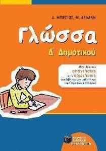 ΜΠΕΣΙΟΣ ΑΝΤΩΝΗΣ, ΔΕΛΑΚΗ ΜΑΡΙΑ ΓΛΩΣΣΑ Δ ΔΗΜΟΤΙΚΟΥ