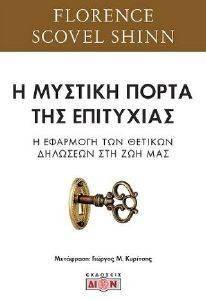 Η ΜΥΣΤΙΚΗ ΠΟΡΤΑ ΤΗΣ ΕΠΙΤΥΧΙΑΣ Η ΜΥΣΤΙΚΗ ΠΟΡΤΑ ΤΗΣ ΕΠΙΤΥΧΙΑΣ