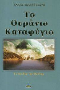 ΤΣΑΡΟΠΟΥΛΟΣ ΤΑΚΗΣ ΤΟ ΟΥΡΑΝΙΟ ΚΑΤΑΦΥΓΙΟ