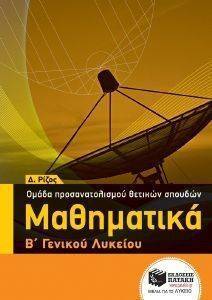 ΜΑΘΗΜΑΤΙΚΑ Β ΓΕΝΙΚΟΥ ΛΥΚΕΙΟΥ ΟΜΑΔΑΣ ΠΡΟΣΑΝΑΤΟΛΙΣΜΟΥ ΘΕΤΙΚΩΝ ΣΠΟΥΔΩΝ ΜΑΘΗΜΑΤΙΚΑ Β ΓΕΝΙΚΟΥ ΛΥΚΕΙΟΥ ΟΜΑΔΑΣ ΠΡΟΣΑΝΑΤΟΛΙΣΜΟΥ ΘΕΤΙΚΩΝ ΣΠΟΥΔΩΝ