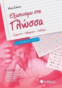 ΕΞΑΣΚΟΥΜΑΙ ΣΤΗ ΓΛΩΣΣΑ Γ ΔΗΜΟΤΙΚΟΥ ΕΞΑΣΚΟΥΜΑΙ ΣΤΗ ΓΛΩΣΣΑ Γ ΔΗΜΟΤΙΚΟΥ
