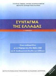 ΤΟ ΣΥΝΤΑΓΜΑ ΤΗΣ ΕΛΛΑΔΑΣ Γ ΓΥΜΝΑΣΙΟΥ (21-0187) ΤΟ ΣΥΝΤΑΓΜΑ ΤΗΣ ΕΛΛΑΔΑΣ Γ ΓΥΜΝΑΣΙΟΥ (21-0187)