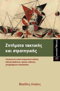 ΖΗΤΗΜΑΤΑ ΤΑΚΤΙΚΗΣ ΚΑΙ ΣΤΡΑΤΗΓΙΚΗΣ ΖΗΤΗΜΑΤΑ ΤΑΚΤΙΚΗΣ ΚΑΙ ΣΤΡΑΤΗΓΙΚΗΣ
